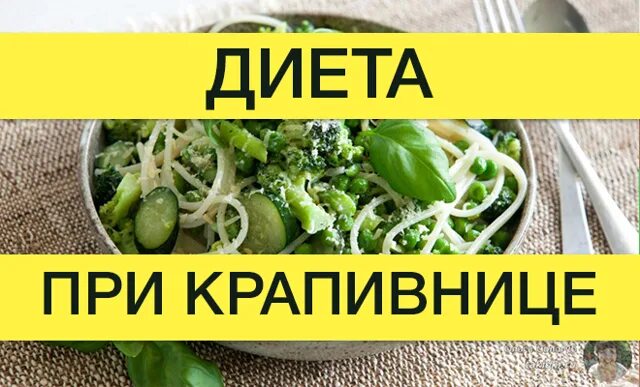 Диета при аллергии крапивница у взрослых. Диета при крапивнице. крапивница аллергия диета. питание при крапивнице у взрослых. диетическое питание при крапивнице.