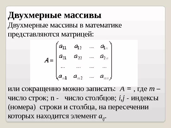 Двумерный массив строка столбец. Массив математика. массив в математике. матрица двумерный массив. примеры двумерных массивов в математике.