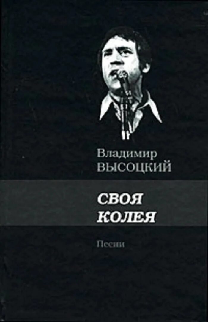 Своя колея. Высоцкий колея. Высоцкий книги. Книги Высоцкого Владимира. Высоцкий колея слушать