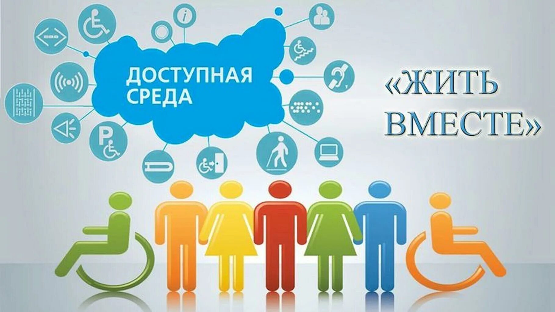 Доступная среда образовательная программа. Доступная среда. доступная среда логотип. доступная среда программа логотип. доступная среда картинки.