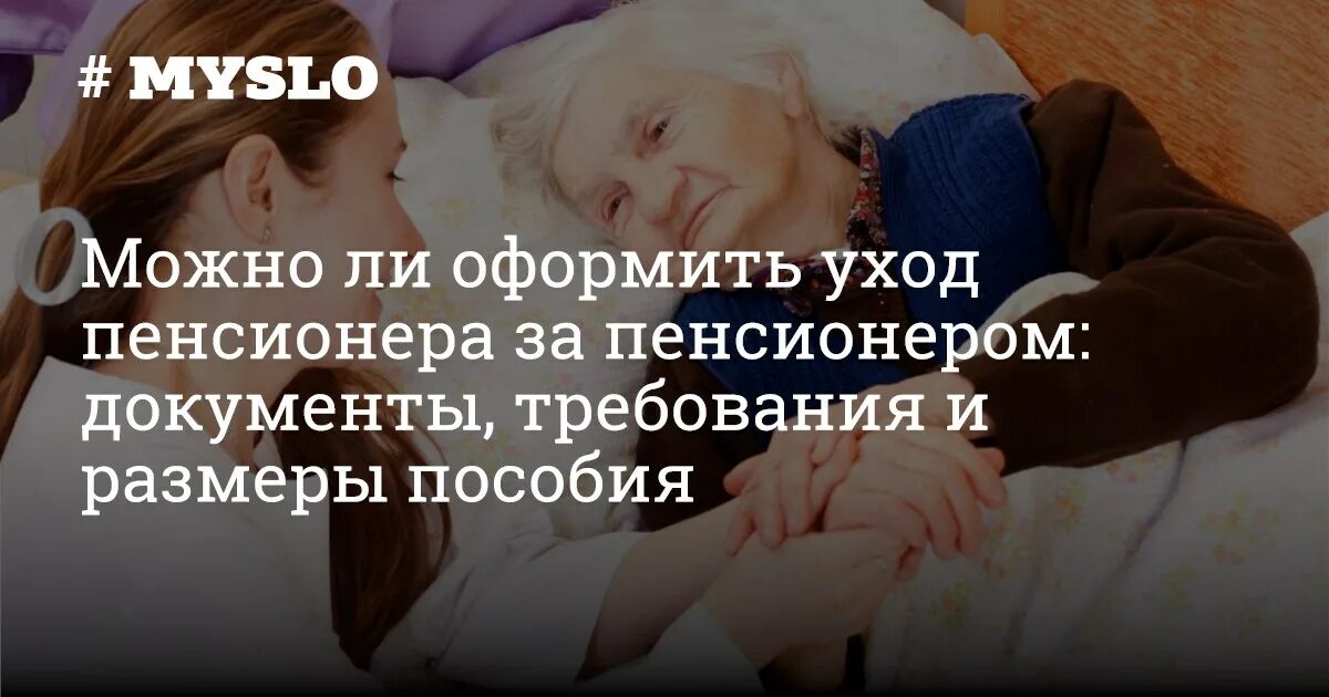 Кто может ухаживать за пенсионером 80