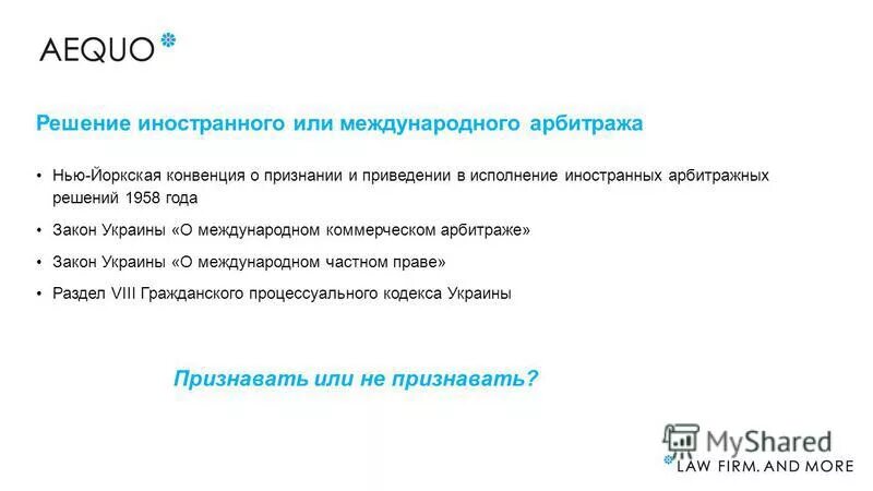 Решения международного арбитража. Решения международного арбитража