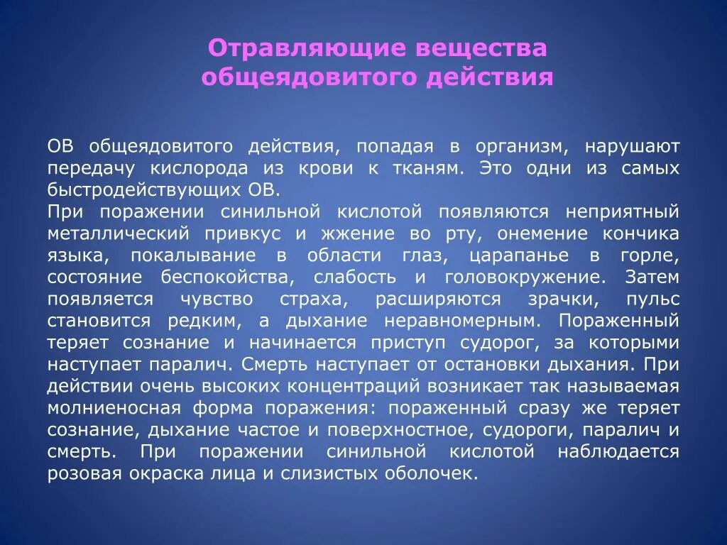 Действия способные вызвать. Отравляющие вещества. Отравляющие вещества нервно-паралитического действия. Отравляющие вещества общеядовитого воздействия. Воздействие отравляющих веществ общеядовитого действия.