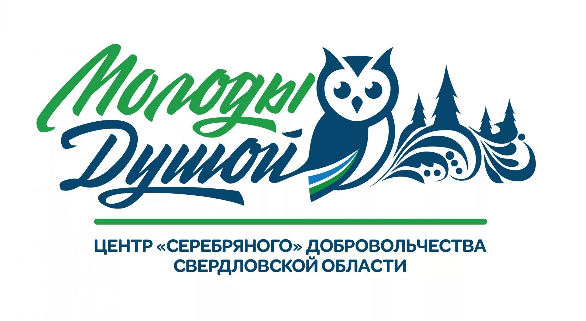 Волонтеры серебряного возраста логотип. Серебряные волонтеры лого. Серебряное волонтерство эмблема. Молоды душой серебряные волонтеры. Центр молоды душой