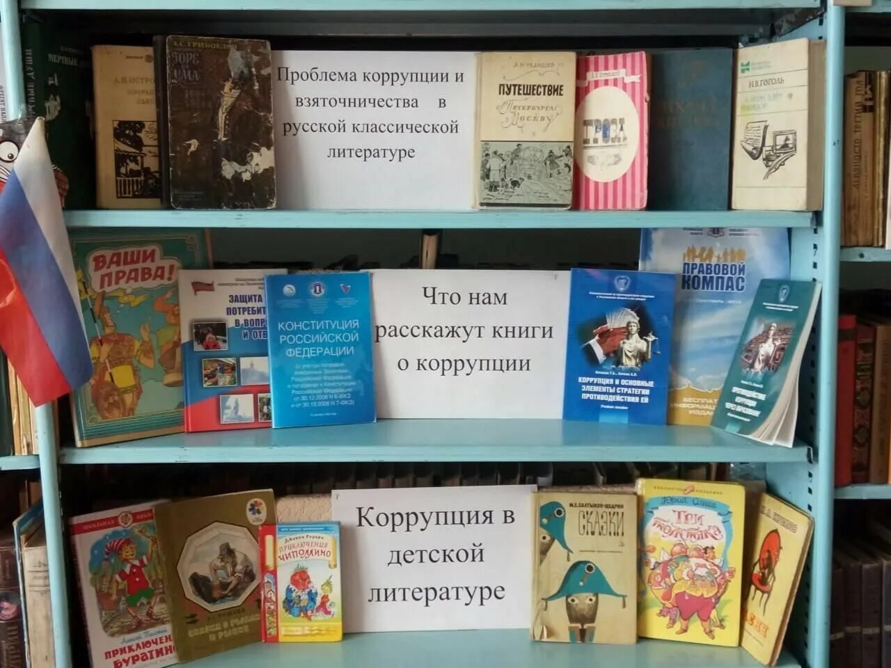 Книжная выставка коррупция. Выставка по коррупции в библиотеке. Коррупция книжная выставка в библиотеке. Коррупция выставка в библиотеке. Коррупция мероприятие в школе