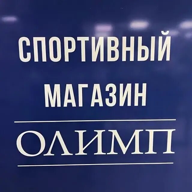 Олимп арзамас. Калинина 68 арзамас на карте. Сауна олимп на бажова 91. Олимп бассейн сауна челябинск. Худайбердина 132 стерлитамак карта.