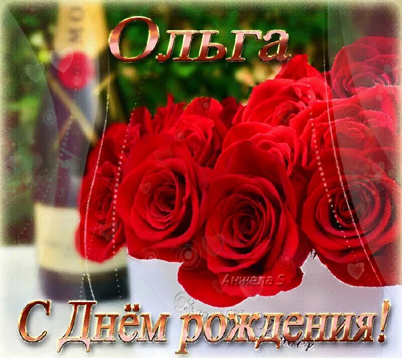 Поздравления с днём рождения Ольге. ОЛЬГАА С днём рождения. Поздравления с днём рождения Оле.