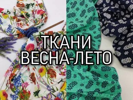 Модные Ткани Весна Лето 2022 ☀ Ткани "Пальмира Текстиль"