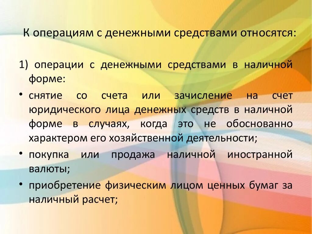 Операции с денежными средствами. Операции с наличными денежными средствами. Что относится к денежным средствам. Операция с наличными средствами.