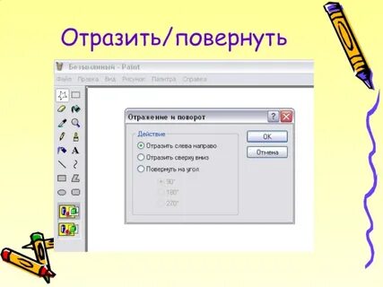 Повернуть зеркально