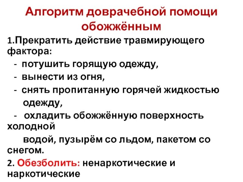 Прекращение воздействия травмирующего фактора. Прекращение воздействия травмирующего фактора