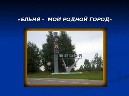 Погода ельня смоленская область на 10