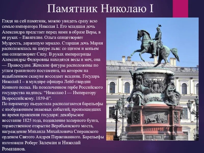 Презентация на тему памятники россии. Памятники российским императорам. Памятник императору Николаю 1 в Санкт-Петербурге. Памятник Николаю 1 в Санкт-Петербурге описание. Памятник Николаю i (Киев).