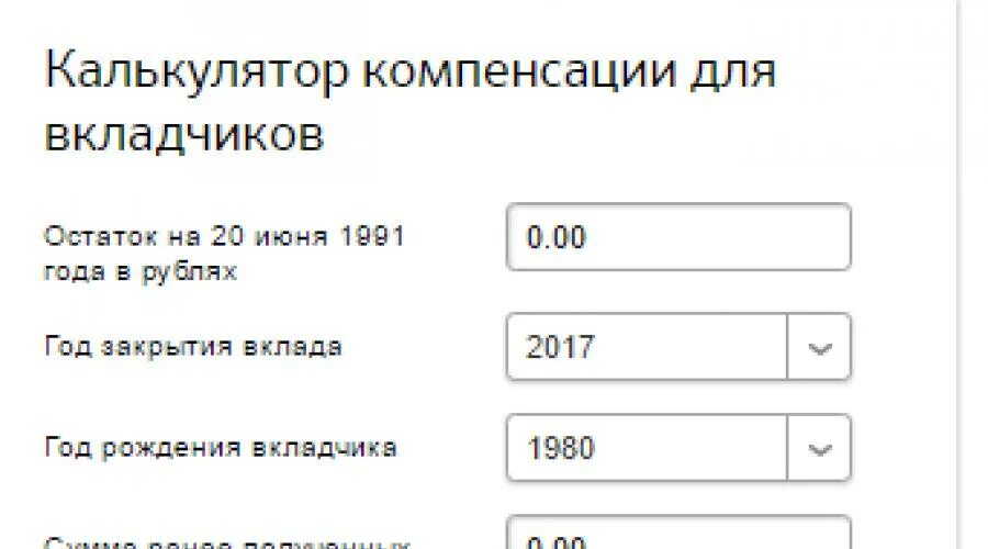 Компенсация по вкладам 1991. Компенсация по вкладам 1992 год. Калькулятор компенсации вкладов Сбербанка до 1991 года. Компенсация вкладов Сбербанка. Компенсация вкладов сбербанка до 1991 года