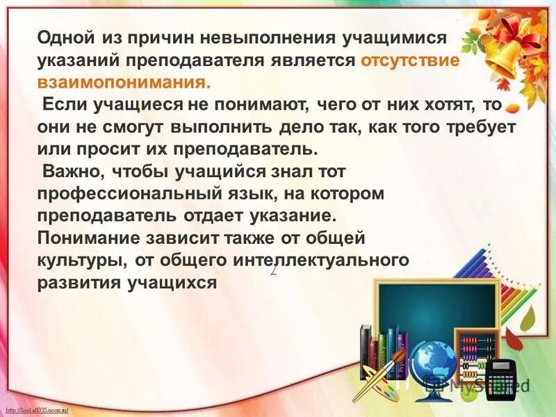 Причины конфликтов между учениками. Отсутствие взаимопонимания между педагогом и обучающимся. Отсутствие взаимопонимания между педагогом и обучающимся. Взаимоотношение ученика и учителя. Процесс педагогического общения.