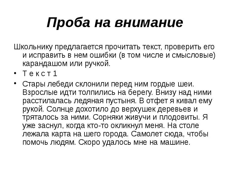 Текст на внимательность. Внимание текст. Текст с ошибками для проверки внимательности. Тексты для проверки внимания.