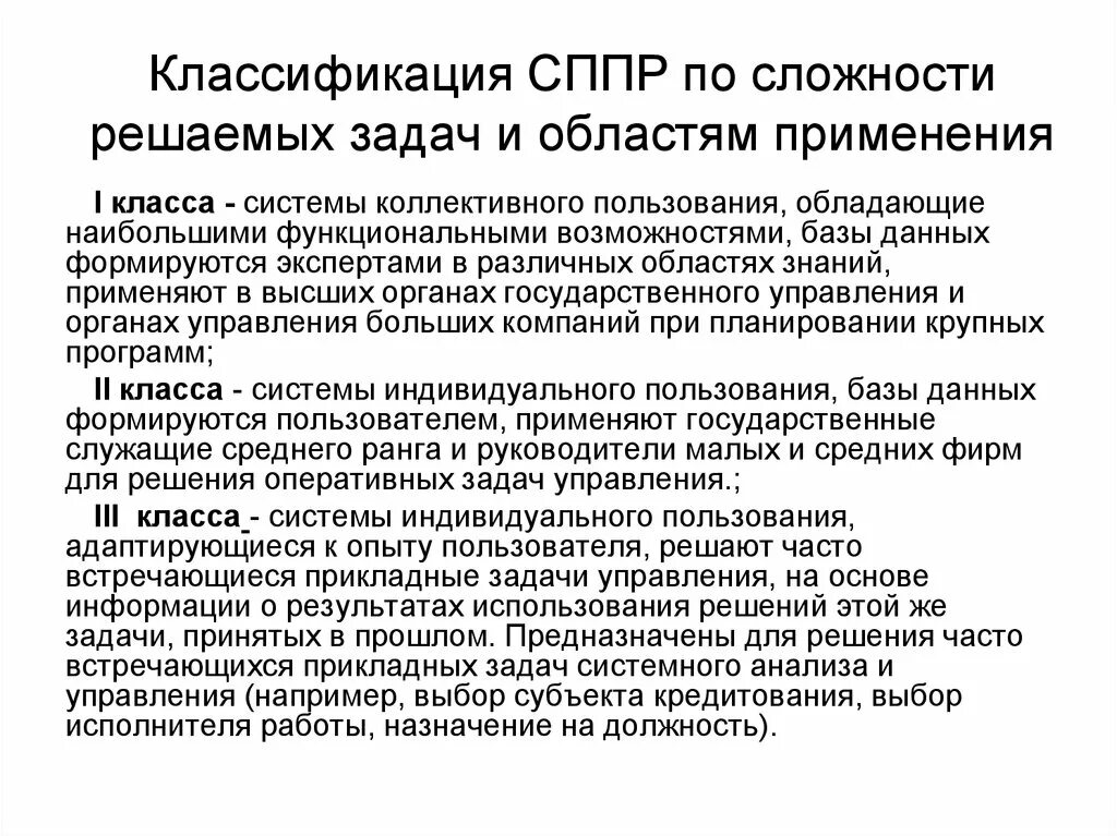 Задачи, решаемые СППР. Классификация систем поддержки принятия решений. Задачи системы поддержки принятия решений. Интеллектуальные системы поддержки принятия решений.