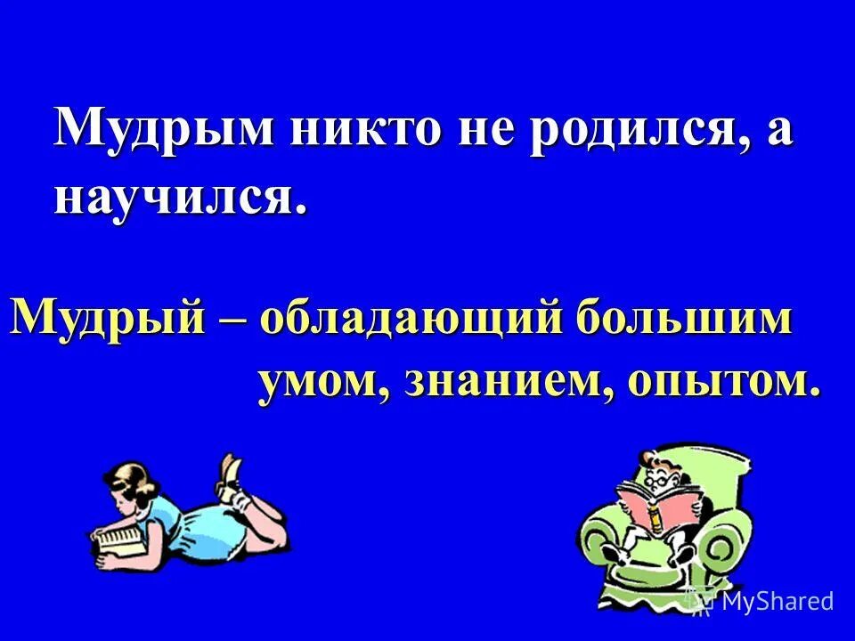 высказывания адизес цитаты. мудрым не родился а научился. умные люди дурачатся. мудрым никто не родится а научится. пословица мудрым никто не родился а научился.