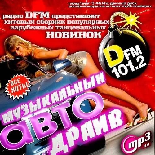 Новинки зарубежных сборников музыки. DFM 2013. Музыкальный драйв. ДИФМ. DFM реклама.