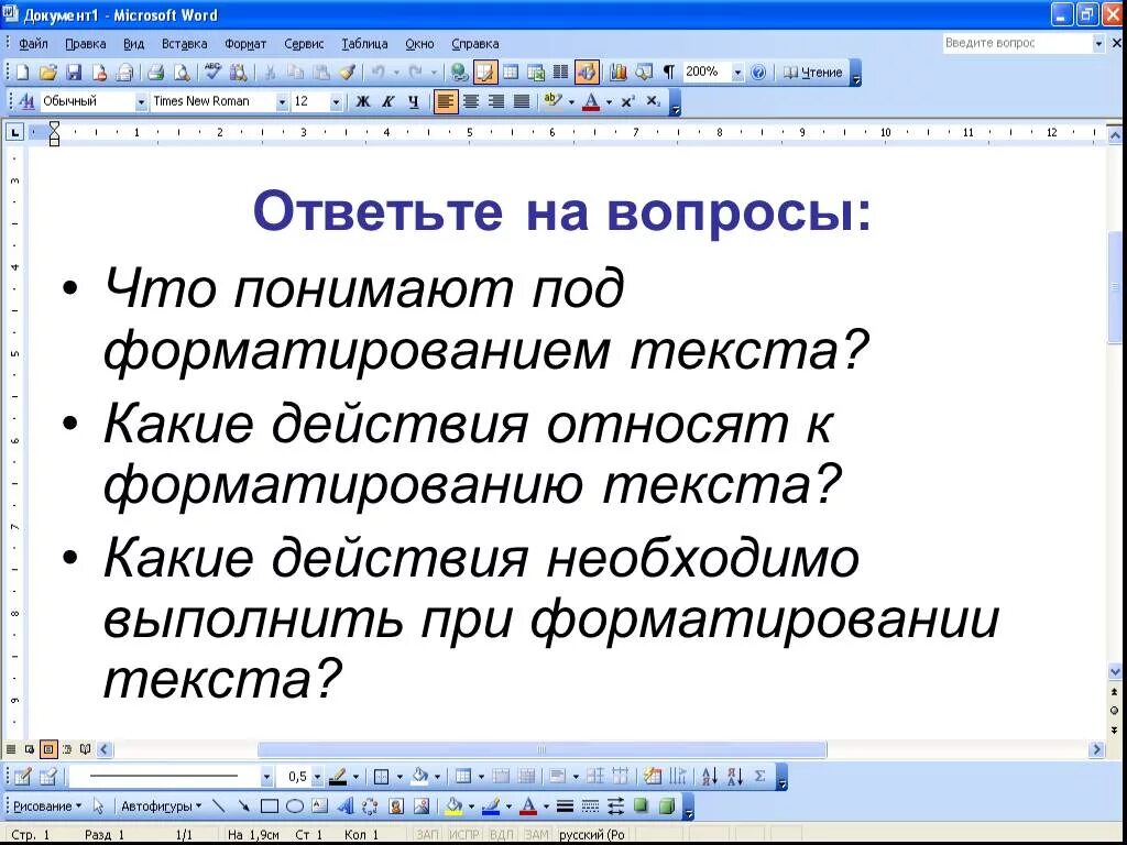 Формирование текста 7 класс. Что понимают под форматированием текста. Формирование текста. Вопросы по ворду. Подходы к форматированию текста.