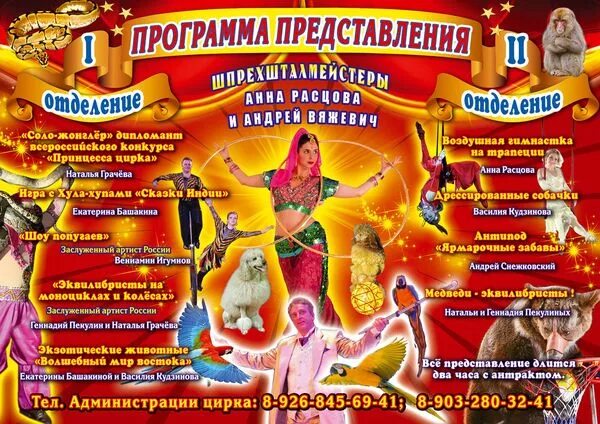 Московский цирк шапито кудзинов. Программа циркового представления. Афиша цирка. Программа цирка. Афиша цирка.