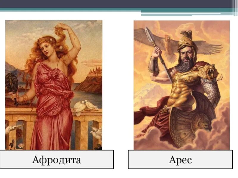 Бог арес и афродита. Гефест афродита и арес. афродита жена гефеста. арес и гефест. арес и афина.