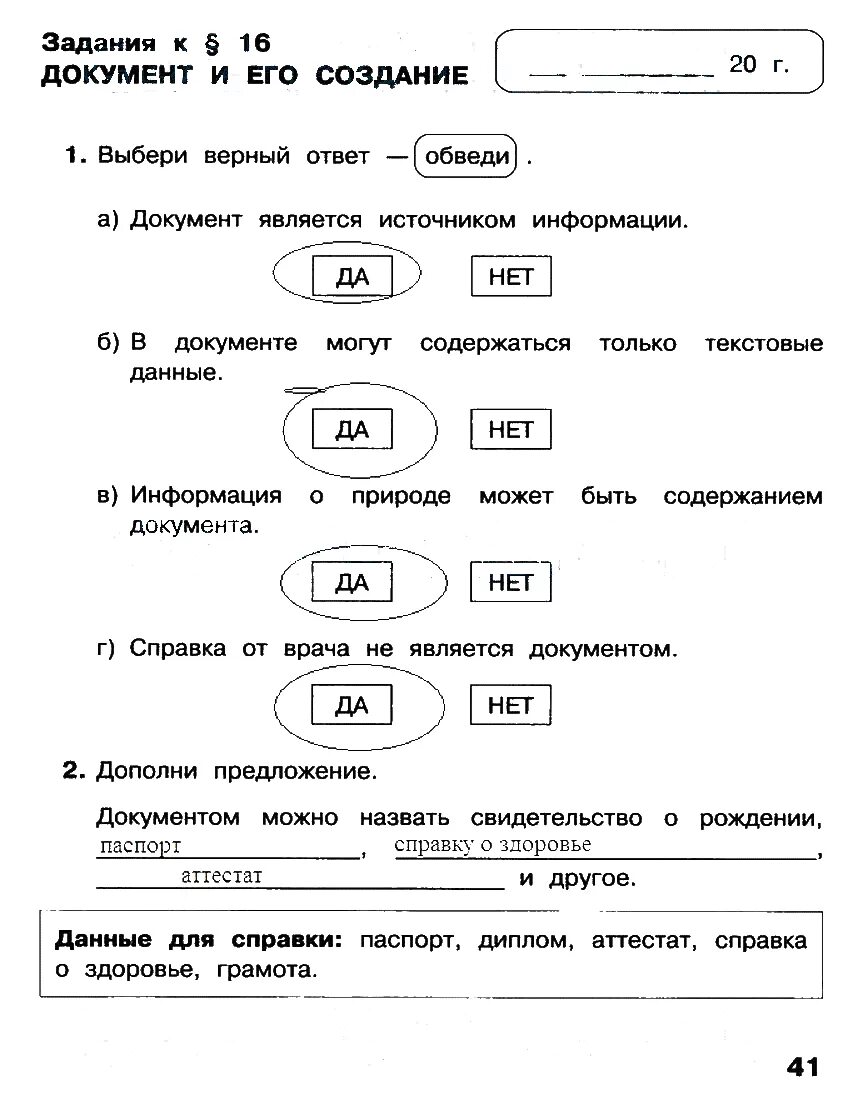 Итоговая работа по информатике 2 класс. Информатика 2 класс рабочая тетрадь Матвеева 2 часть. Информатика 2 класс 2 часть рабочая тетрадь Матвеева ответы. Информатика 2 класс рабочая тетрадь Матвеева приложения. Информатика 2 класс рабочая тетрадь 2 часть Матвеева стр 16.