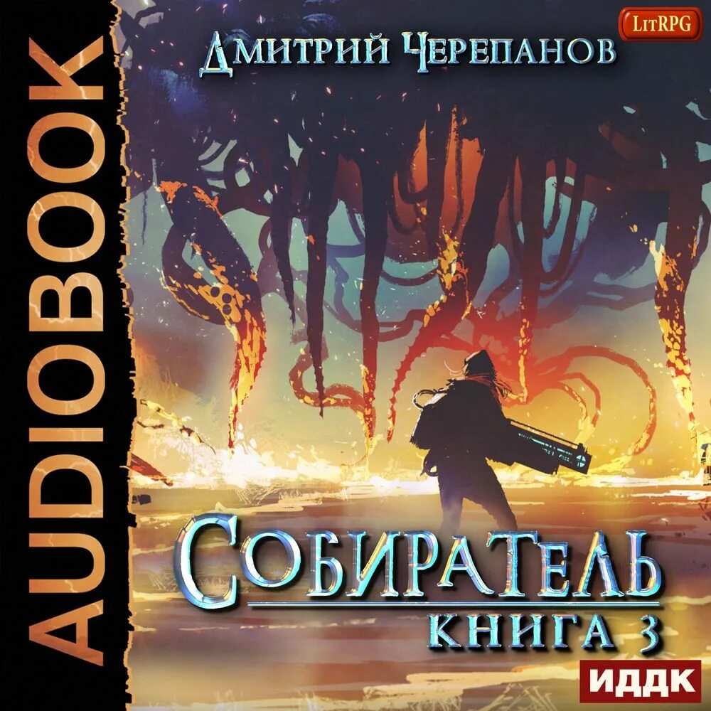 Собиратель книга. Собиратель книга 2.