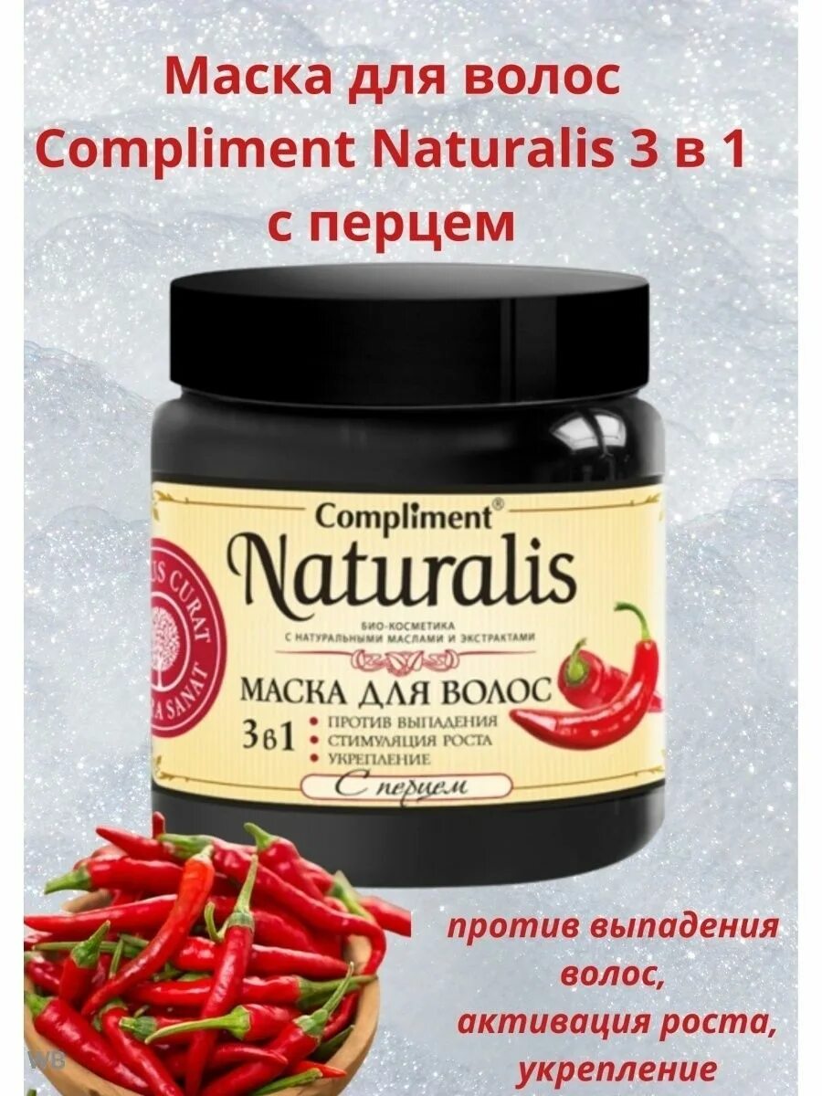 Naturalis маска для волос с перцем. Compliment Naturalis маска для волос с перцем активатор роста, 500мл. Комплимент Натуралис маска для волос с перцем. Compliment Naturalis маска для волос 3 в 1 с перцем. Маска для волос compliment с перцем отзывы