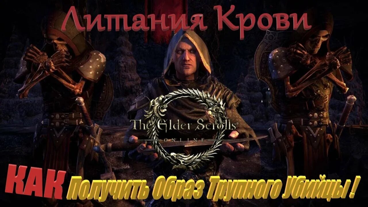 Витраж темного братства в teso. Литания крови teso. Teso алчущий. Полиморф темного братства тесо. Teso литания.