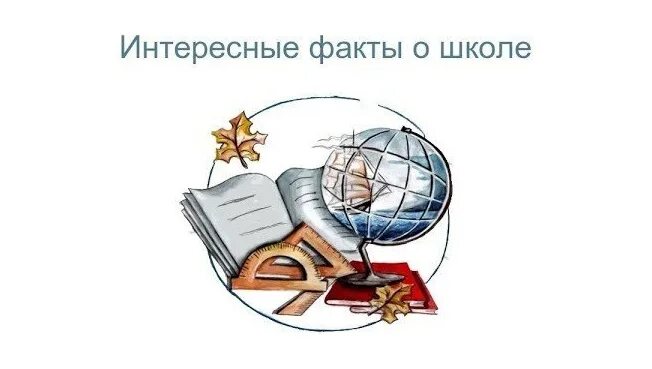 Интересные факты о америки в школу. Смешные факты о школе. Интересные факты о школе в картинках. 10 фактов о школах. 10 фактов о школах.