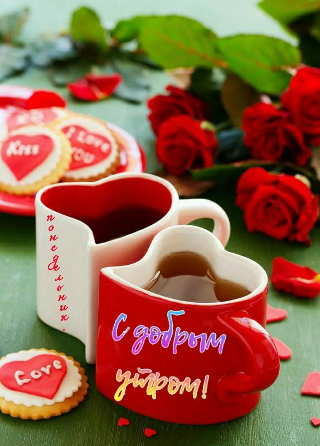 Доброго сердечного утра