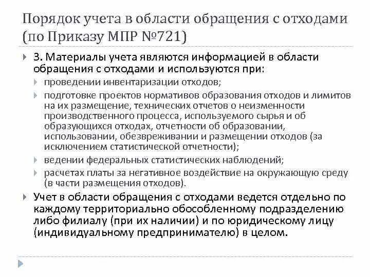 Приказ минприроды учет отходов. Учет в области обращения с отходами. Порядок учета в области обращения с отходами. Учет отходов (по 721 приказу). Журнал учета в области обращения с отходами.