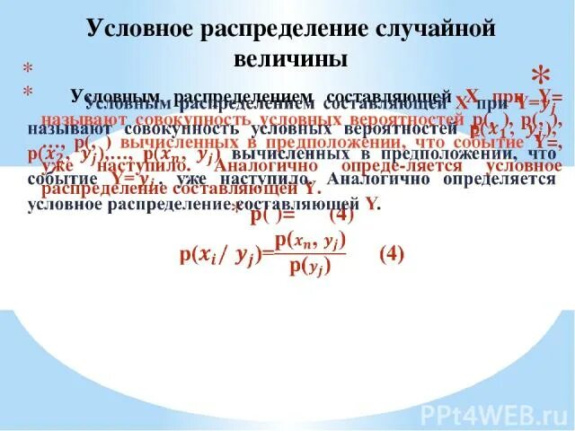 Условная случайная величина. Условное распределение случайной величины. Найти условное распределение случайной величины. Условный закон распределения случайной величины.