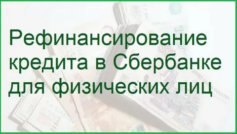 Рефинансирование автокредита для физических лиц в москве