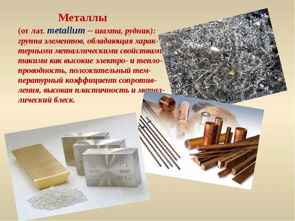 Металлы определение кратко. Металлы. металлы презентация. презентация по химии металлы. доклад на тему металлы.