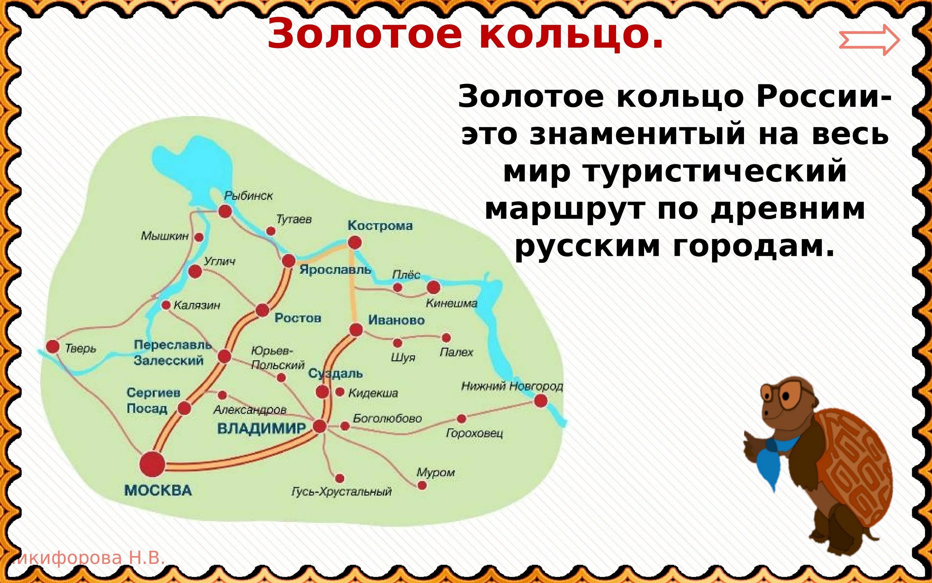 Проверочная работа 3 класс золотое кольцо россии. Туристический маршрут золотое кольцо России. Золотое кольцо России на карте туристический маршрут. Карта золотого кольца России с городами 3 класс. Золотое кольцо России карта окружающий мир.