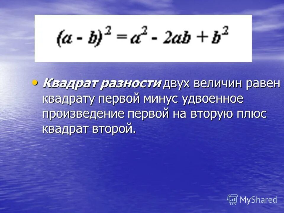 Удвоенное произведение первого на второе квадрат. Квадрат первого плюс удвоенное произведение первого на второе. Удвоенное произведение квадрат второго. Квадрат первого числа плюс удвоенное произведение пер. Удвоенное произведение разности квадратов.