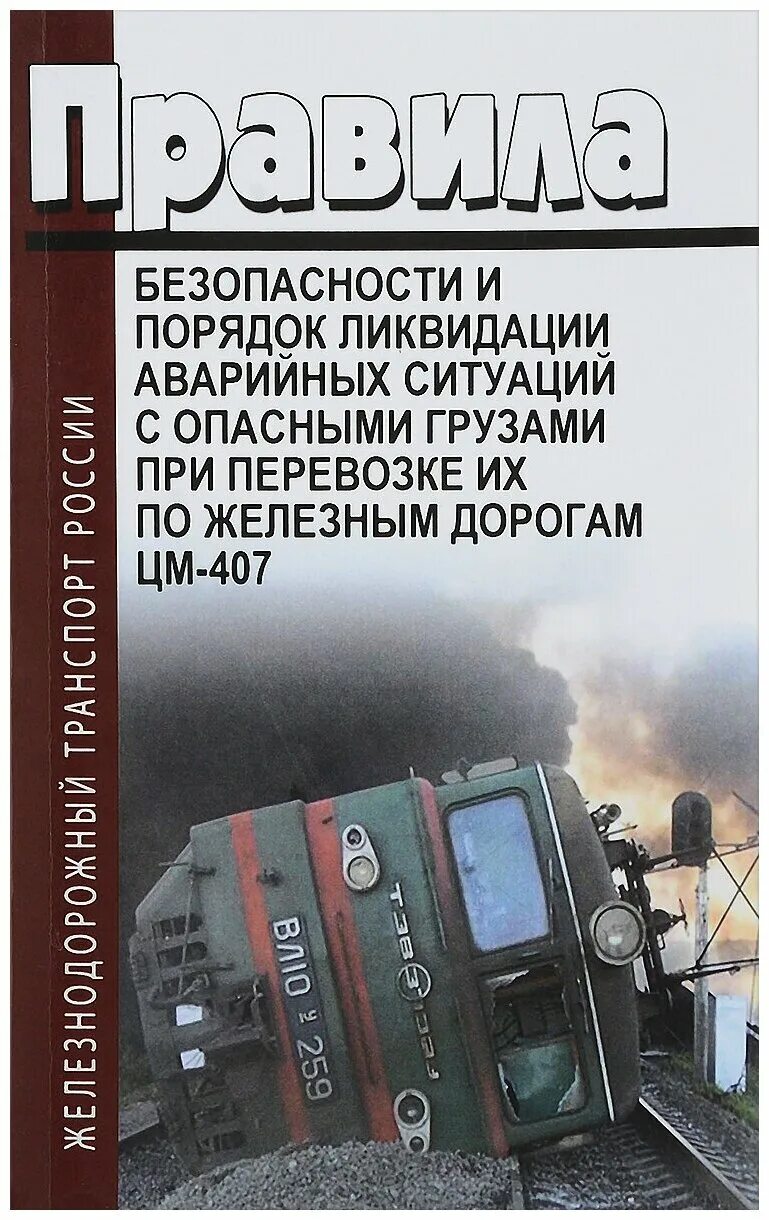 Правила перевозок опасных грузов по железным