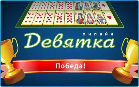 Играем 9