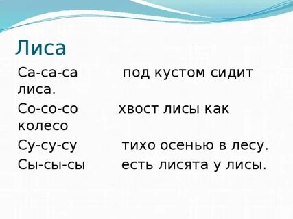 Лиса сколько звуков