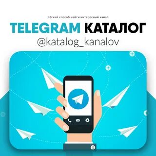 Каналы телеграмм каталог лучших