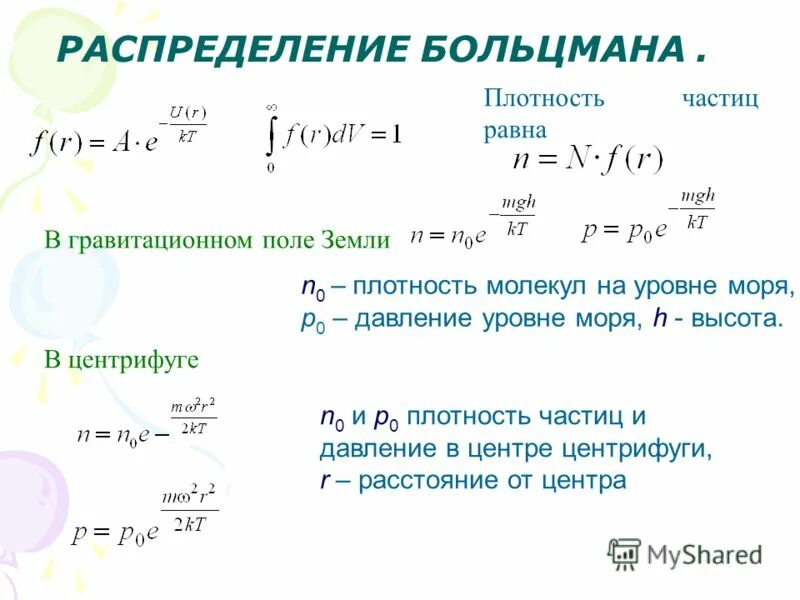 Чему равна частица 1 а. Плотность молекул. Плотность молекулярная физика. Плотность частиц. Распределение частиц в гравитационном поле.