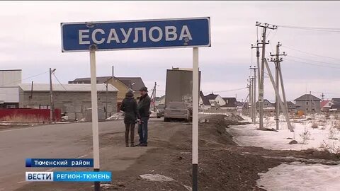 Есаулово тюмень