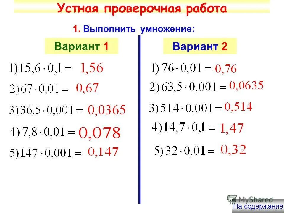 Проверочная работа устное. Выполните умножение вариант. Задачи с десятичными дробями 5 класс. Устный проверочное. Контрольная работа 2 тема десятичные дроби