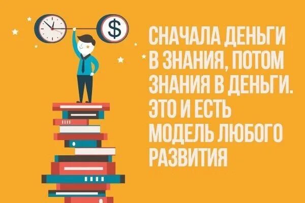 Сперва деньги. Инвестиции в знания. Инвестируйте в знания. Вкладывайте в знания. Лучшие инвестиции в знания.