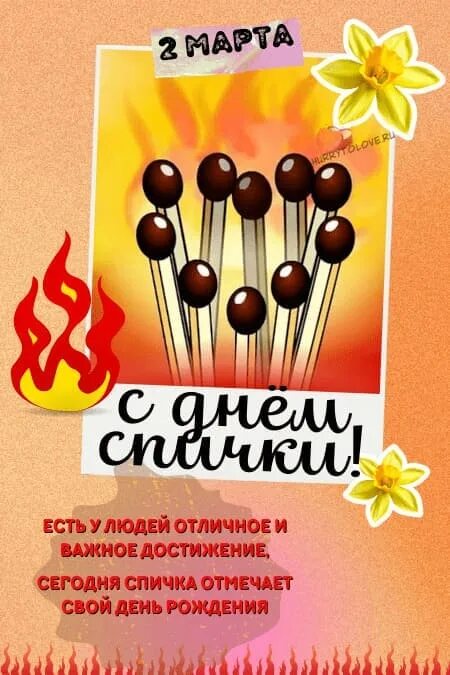 День рождения спички. С днем спички с праздником. Международный день спички открытки. С днем спички с праздником. День рождения спички 10 апреля.