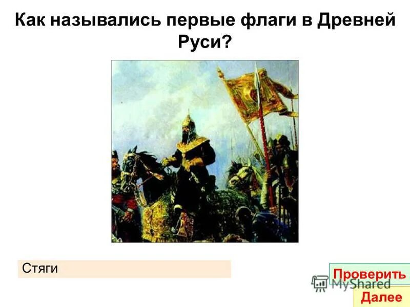 Как назывался первый профессиональный. Как называлисб замена в древней Руси. Русь флаг в древности. Как назывались первые флаги. Как назывались знамена в древней Руси.