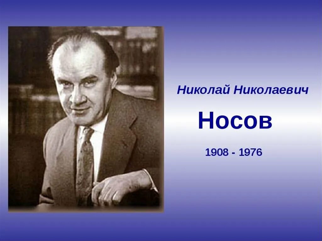 Картинки носова. Н Н Носов. Никола́й Никола́евич но́сов. Портрет Носова Николая Николаевича. Николай Николаевич Носов (портрет 1908- 1976г).