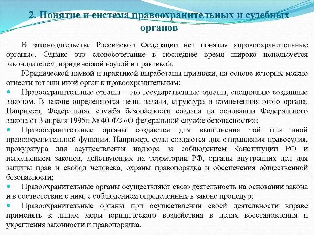 Какова роль правоохранительных органов. Понятие и система правоохранительных органов РФ. Понятие и система правоохранительных и судебных органов. Понятие правоохранительных органов РФ дано в. 2.Понятие и система правоохранительных и судебных органов.